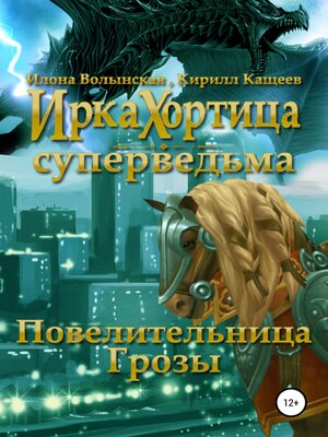 cover image of Повелительница грозы